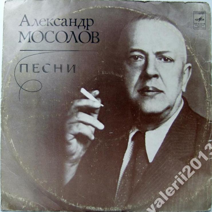 Александр МОСОЛОВ. Песни