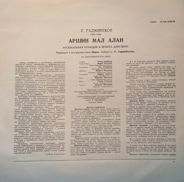 У. ГАДЖИБЕКОВ (1885-1948): «Аршин мал алан», на азербайджанском языке