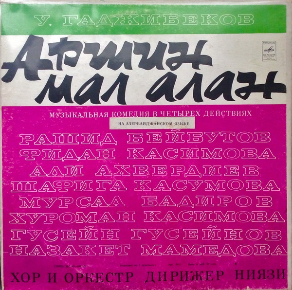 У. ГАДЖИБЕКОВ (1885-1948): «Аршин мал алан», на азербайджанском языке