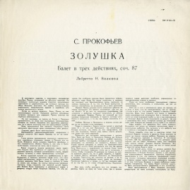 С. ПРОКОФЬЕВ Золушка, балет в 3-х действиях (Г. Рождественский)