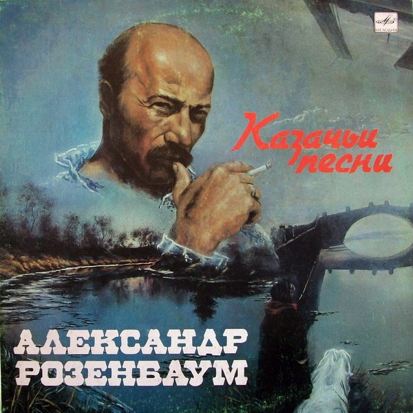 Александр Розенбаум - Казачьи песни
