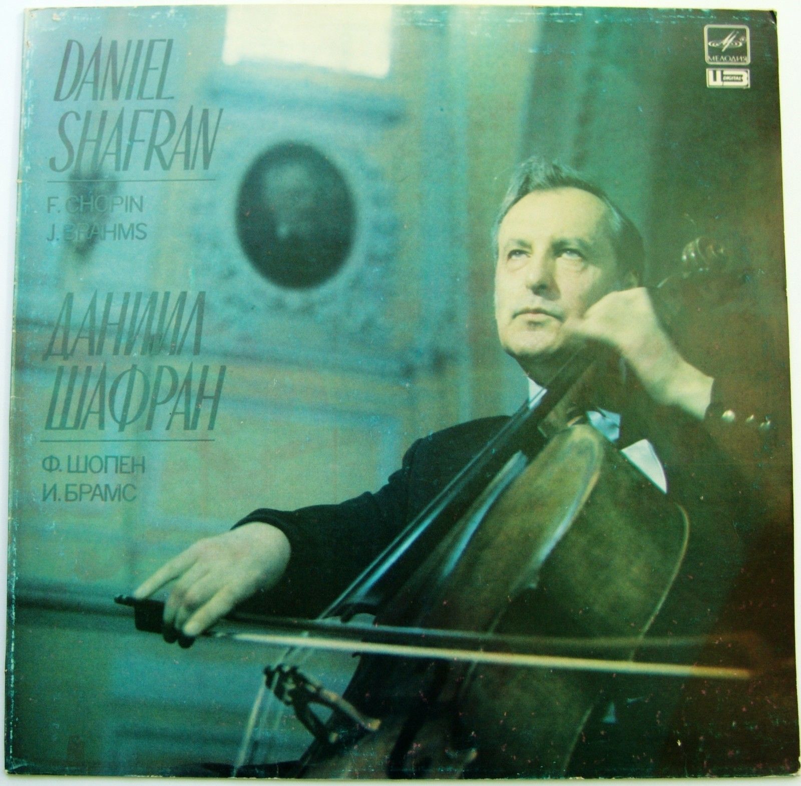 Даниил Шафран (виолончель) - Ф. Шопен, И. Брамс
