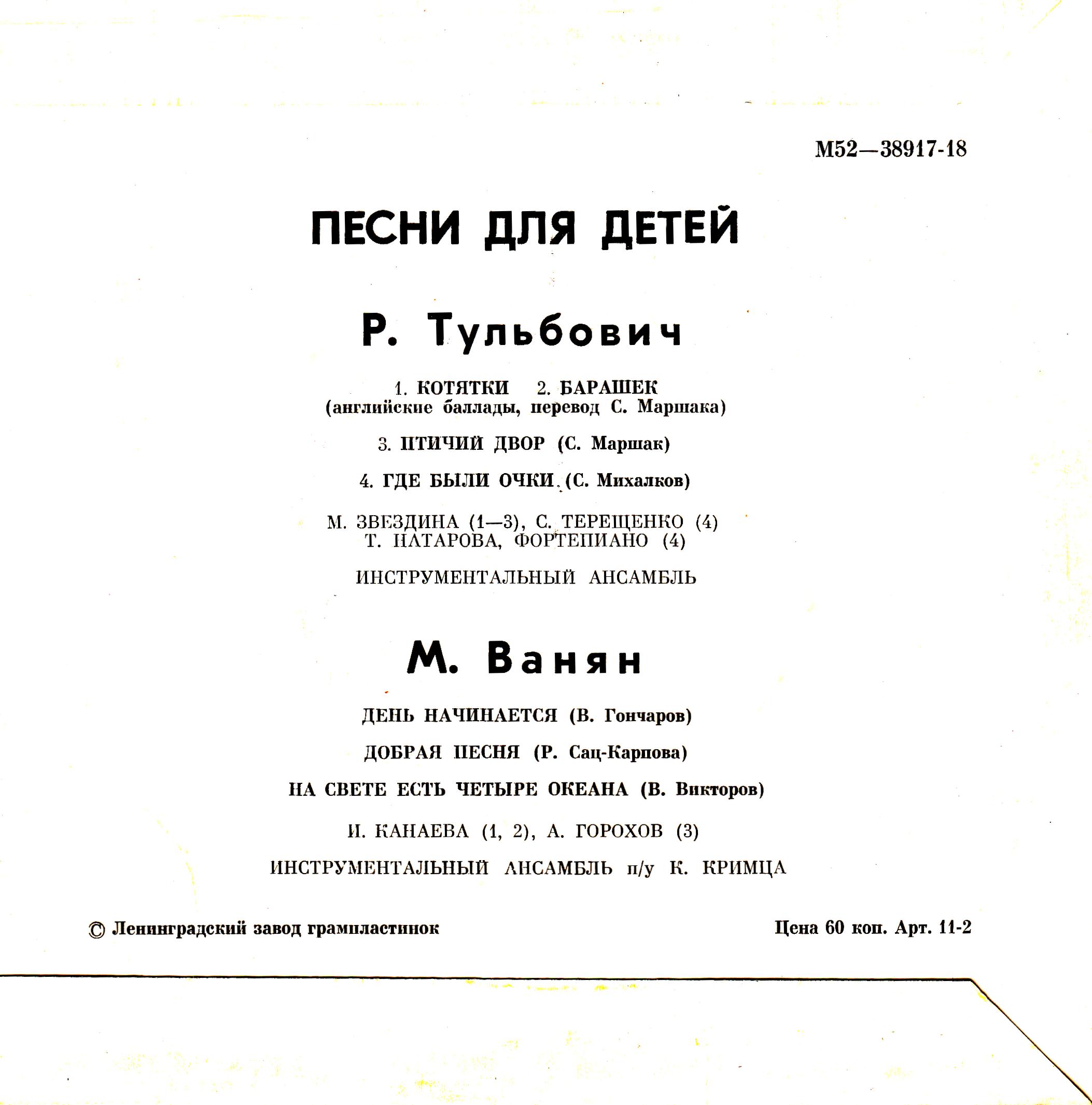 Р. ТУЛЬБОВИЧ (1915) / М. ВАНЯН (1934). Песни для детей