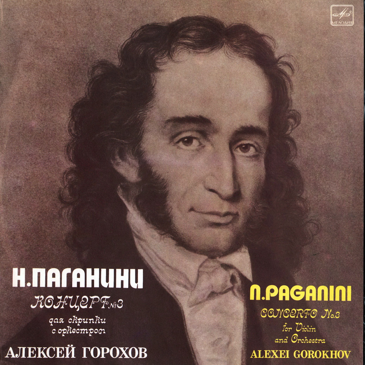 Н. Паганини: Концерт № 3 для скрипки с оркестром (Алексей Горохов)