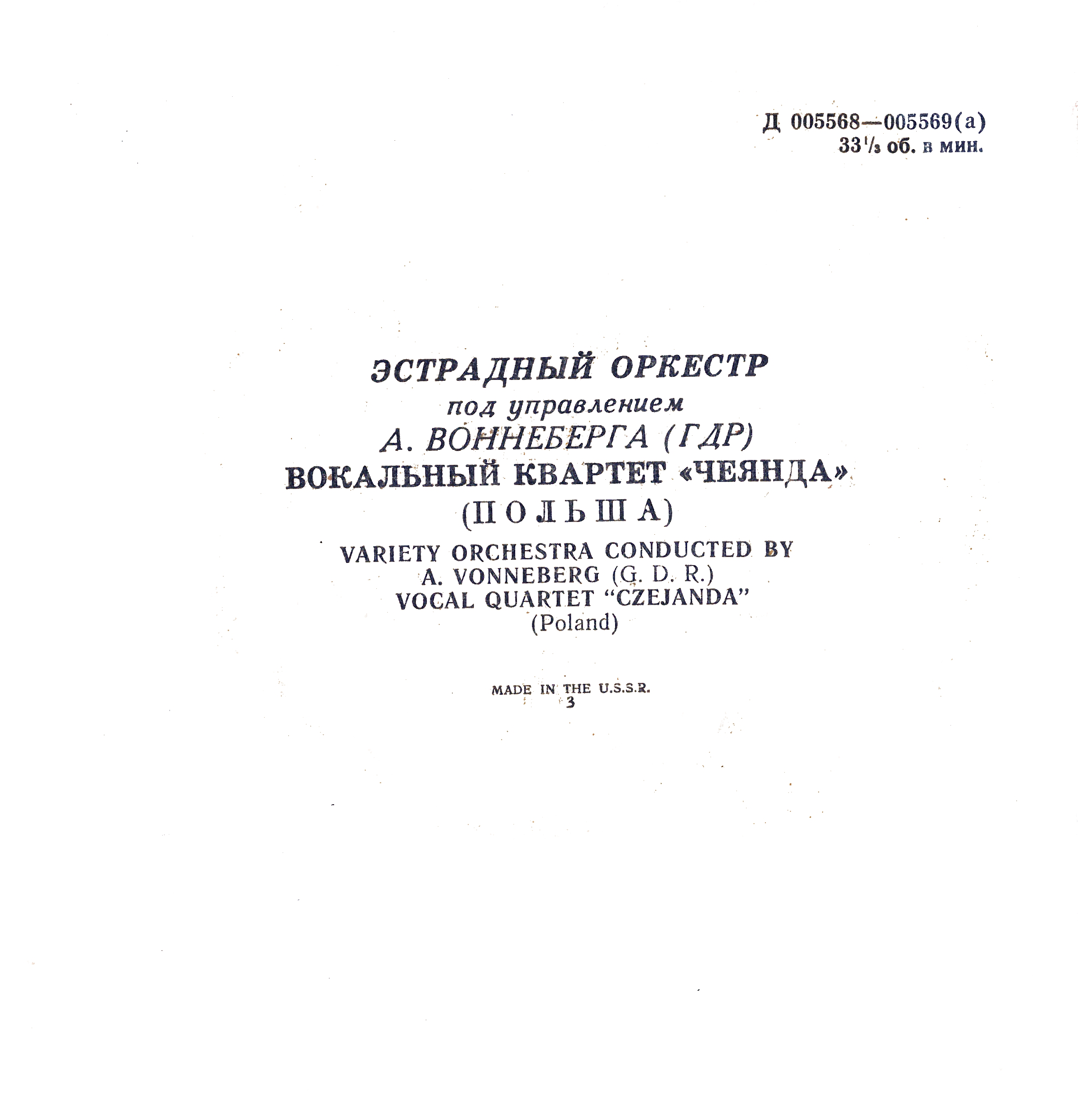 Эстрадный оркестр под упр. А. Воннеберга // Вокальный квартет «Чеянда»