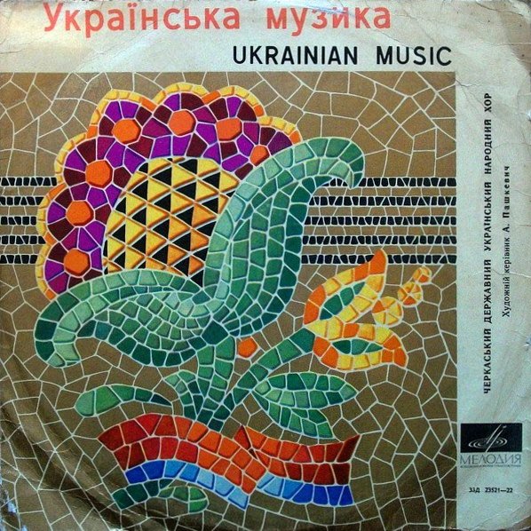 Черкасский Государственный Украинский народный хор