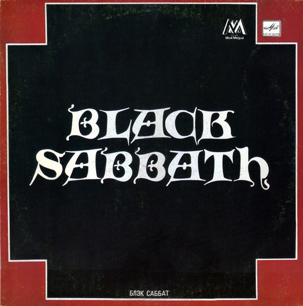 Блэк Саббат (Black Sabbath)