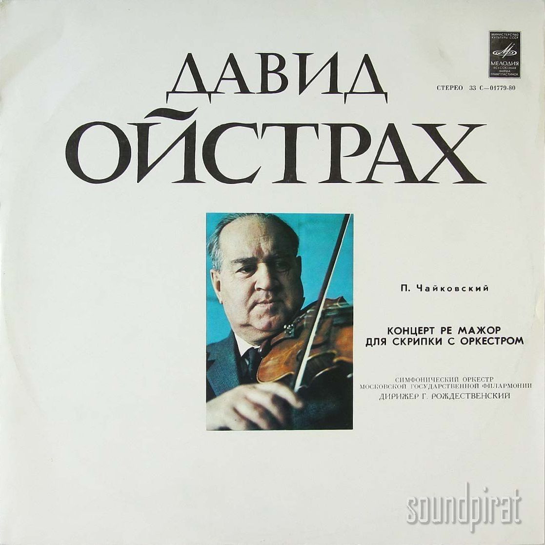 П. Чайковский: Концерт для скрипки с оркестром, Симфония № 6 (Д. Ойстрах)