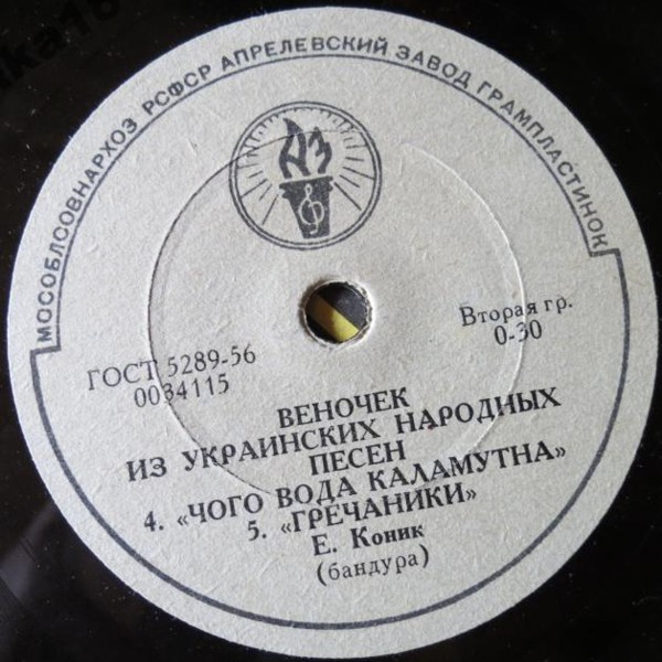 Е. Коник (бандура) — Веночек из украинских народных песен