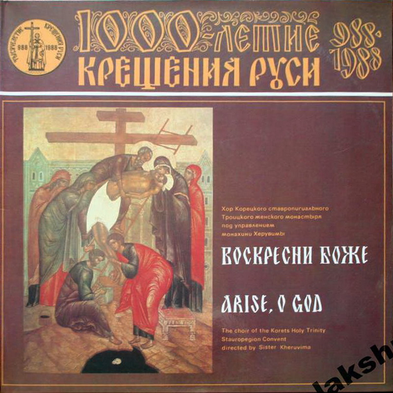 Воскресни, Боже (1000-летие крещения Руси 988-1988)