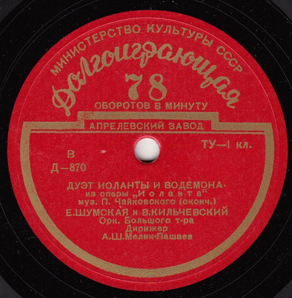 П. ЧАЙКОВСКИЙ (1840–1893): Дуэт из оперы «Иоланта» (Е. Шумская, В. Кильчевский)