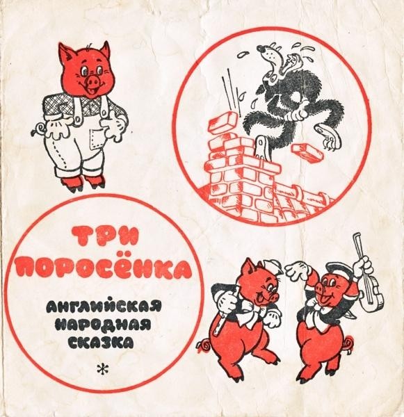 Песенки из мультфильмов. «Три поросёнка», английская народная сказка