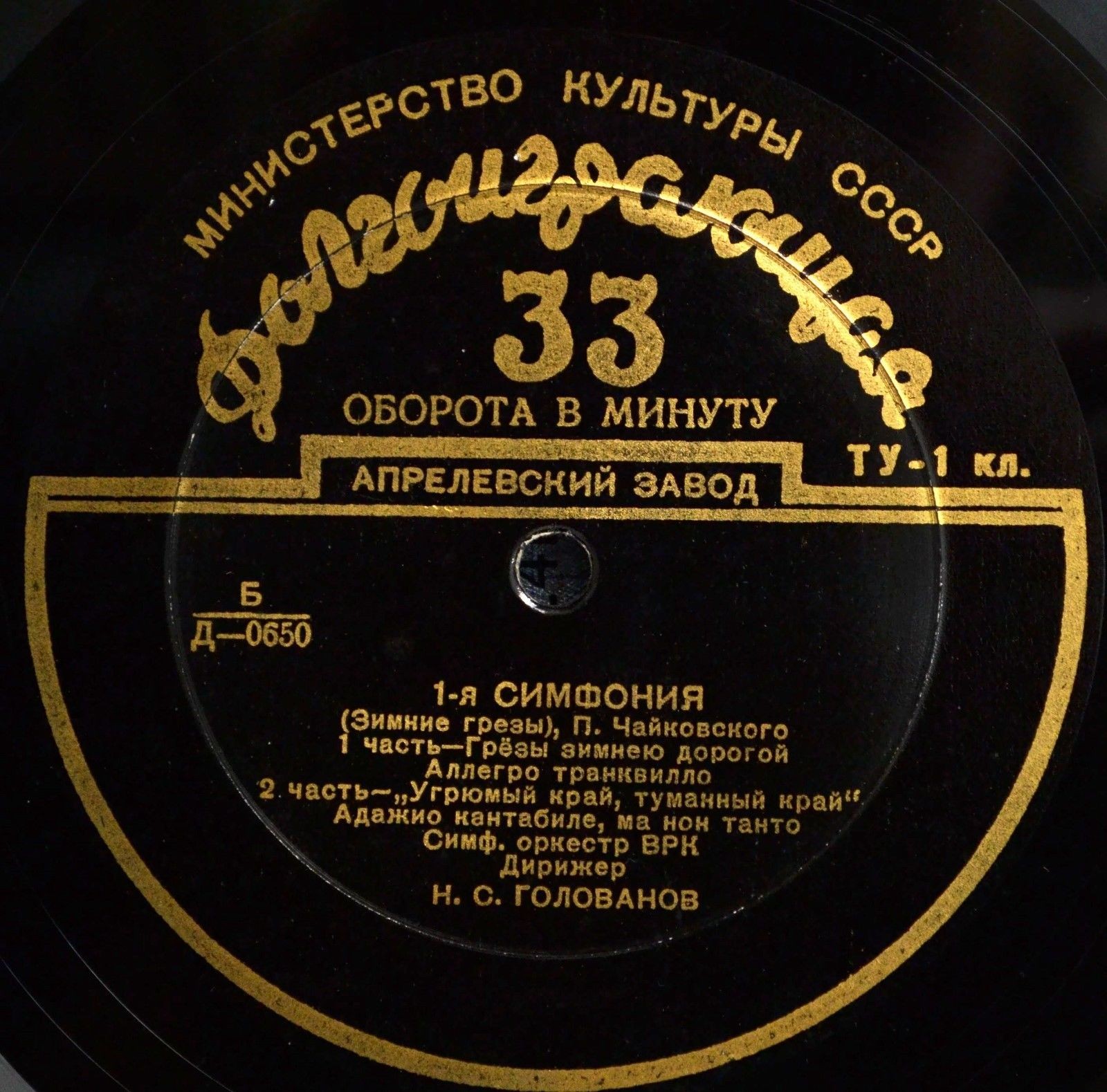 П. ЧАЙКОВСКИЙ (1840–1893): Симфония № 1 соль минор, соч. 13 (Н. Голованов)