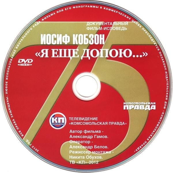 Иосиф Кобзон ‎– Как прекрасно все, что с нами было... (DVD + CD)
