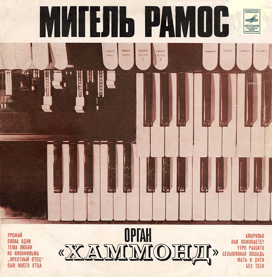 Мигель РАМОС (орган «Хаммонд»)