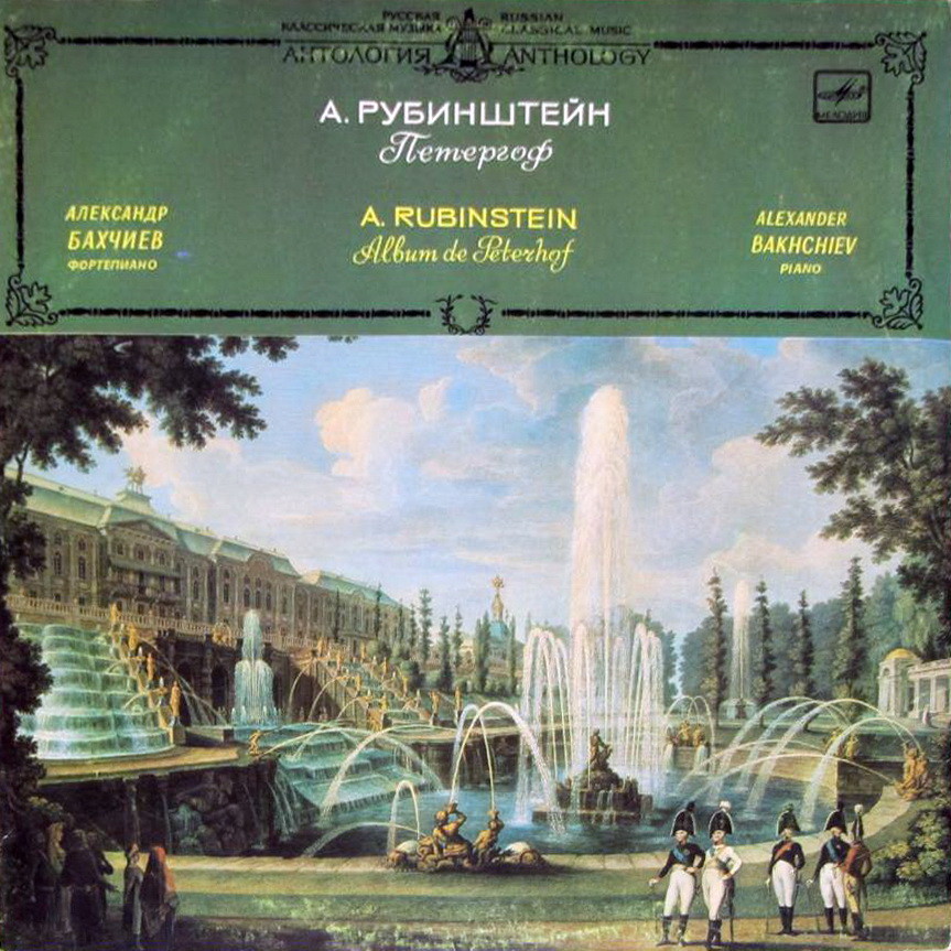 А. РУБИНШТЕЙН (1829-1894): Пьесы из альбома «Петергоф» для ф-но, соч. 75-