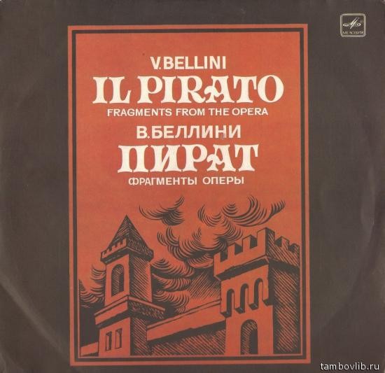 В. БЕЛЛИНИ (1801 - 1835): «Пират», фрагменты оперы (на итальянском яз.).