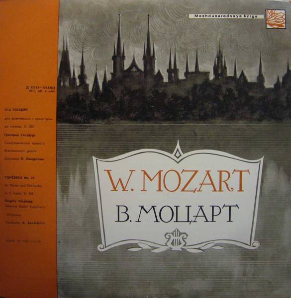 В. Моцарт: Концерт № 25 для ф-но с оркестром (Г. Гинзбург, СО ВР, К. Кондрашин)