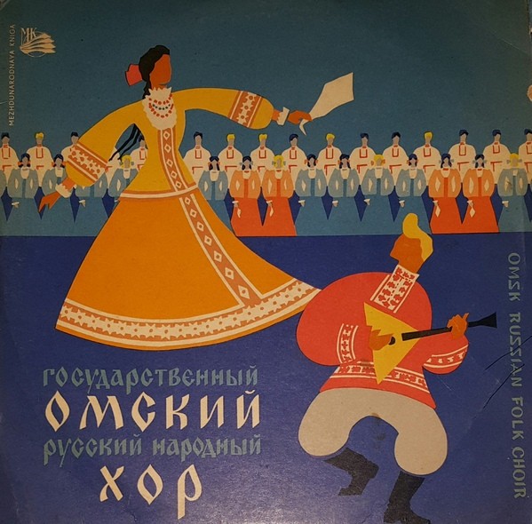 Государственный Омский русский народный хор