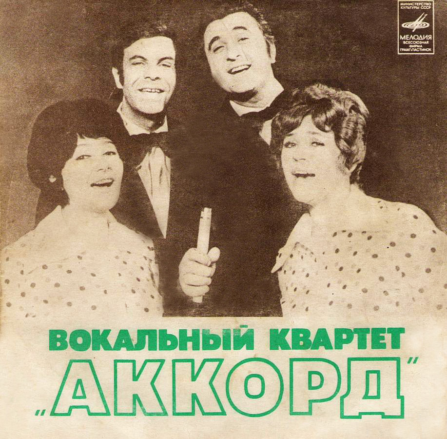 Вокальный квартет "АККОРД"