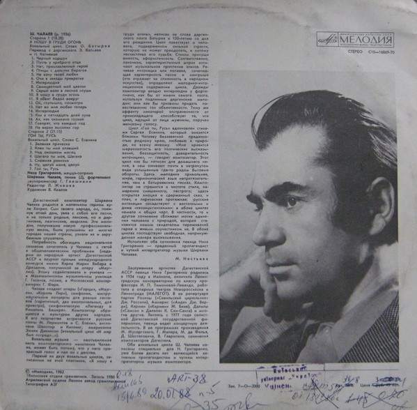 Ш. ЧАЛАЕВ (1936): «Я ношу в груди огонь», вокальный цикл на сл. О. Батырая (перевод с даргинского Э. Капиева и Н. Калиевой).