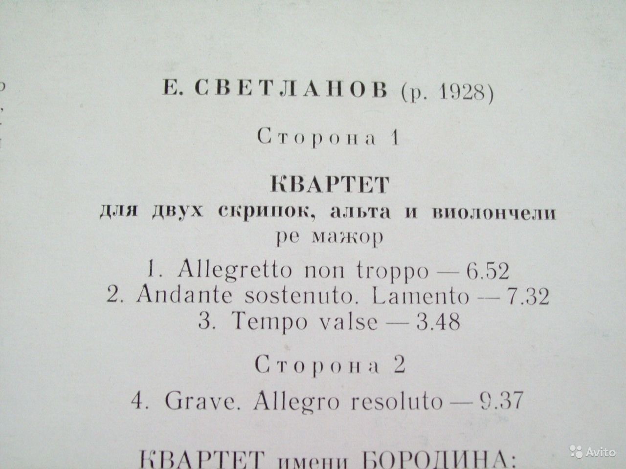Е. СВЕТЛАНОВ (1928). Квартет / Лирический вальс