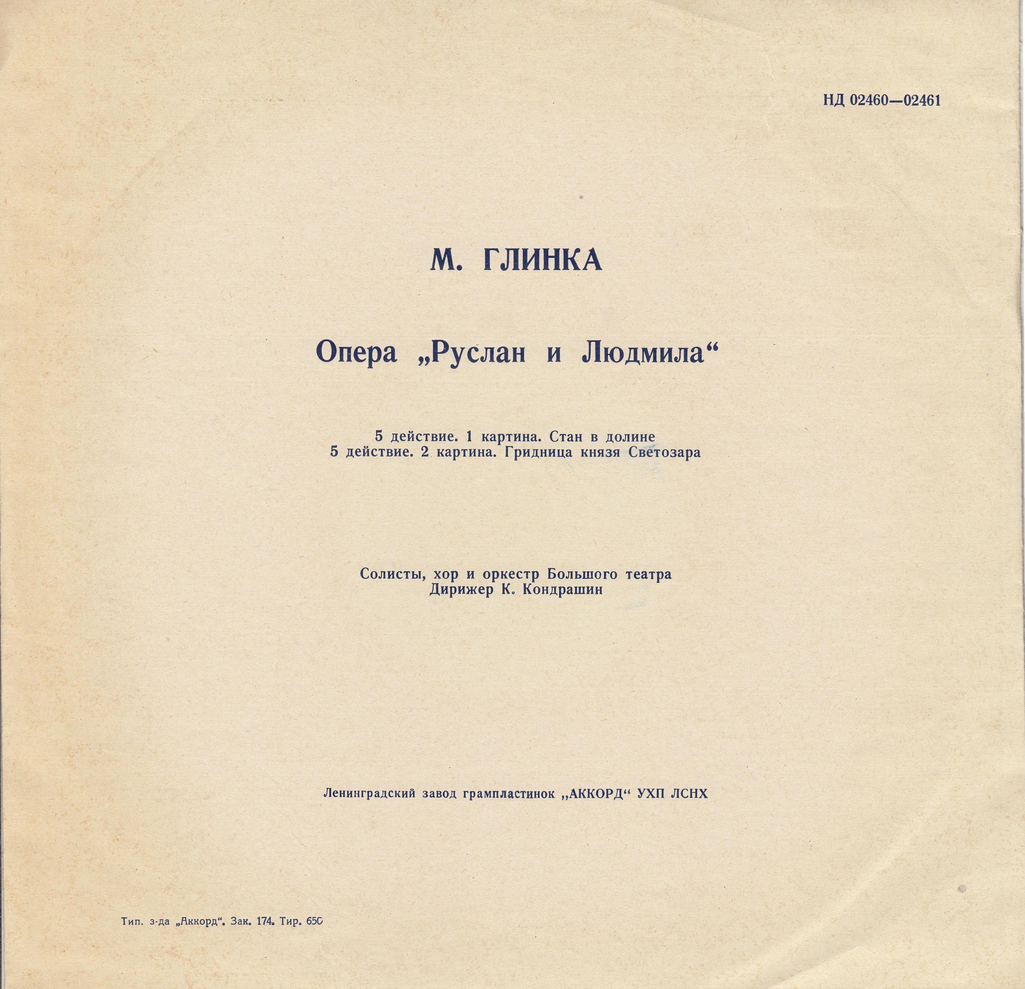 М. ГЛИНКА (1804–1857): «Руслан и Людмила», опера в 5 актах (К. Кондрашин)