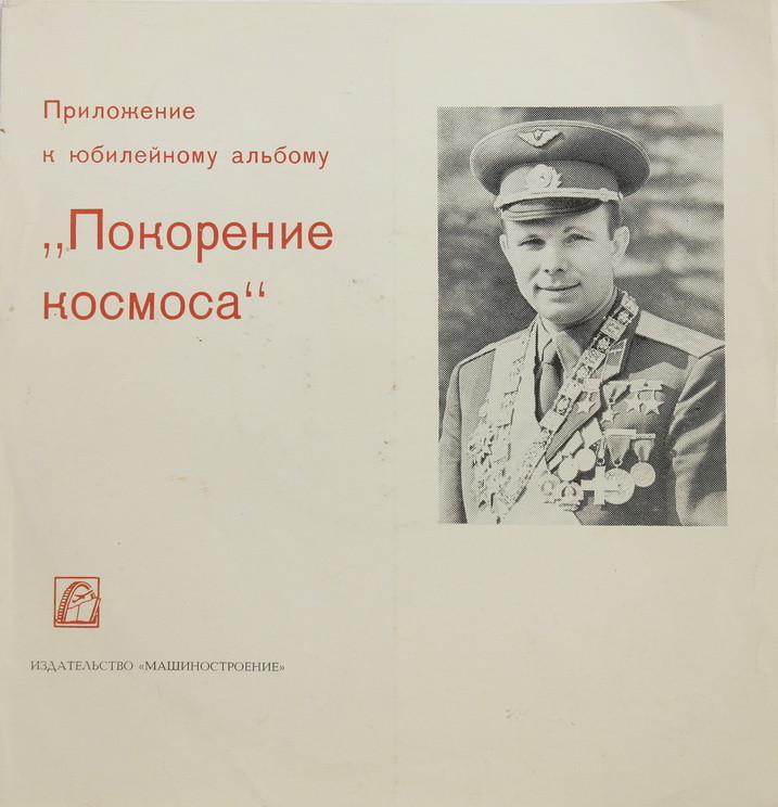Советская космонавтика (1981); Покорение космоса (1969) (приложение к книге)
