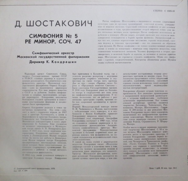 Д. ШОСТАКОВИЧ (1906–1975): Симфония № 5 ре минор, соч. 47 (К. Кондрашин)