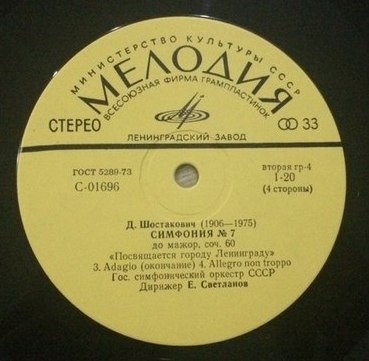 Д. ШОСТАКОВИЧ: Симфония № 7 (ГСО СССР, Е. Светланов)