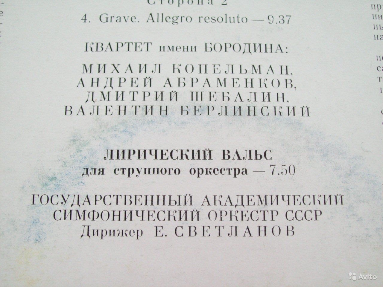 Е. СВЕТЛАНОВ (1928). Квартет / Лирический вальс