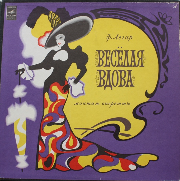 Франц Легар. Весёлая вдова (оперетта)