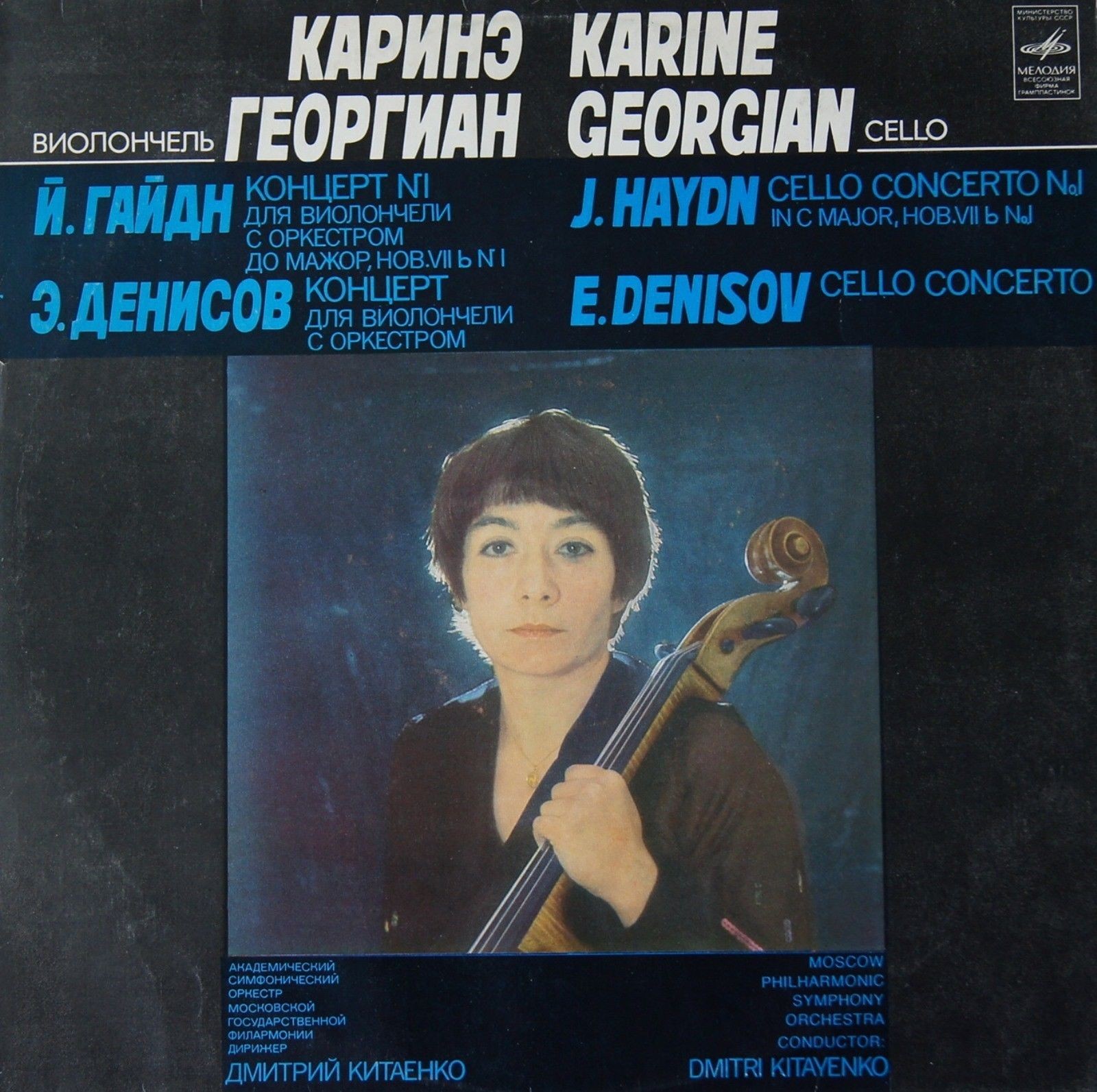 Каринэ Георгиан (виолончель)