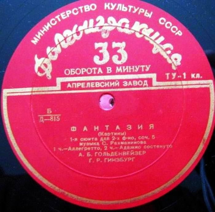 С. РАХМАНИНОВ (1873–1943): Фантазия (Картины), 1-я сюита для двух фортепиано, соч. 5 (А. Гольденвейзер, Г. Гинзбург)