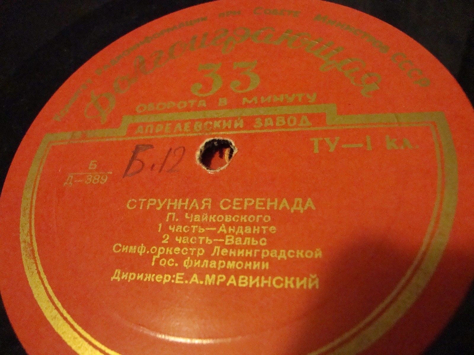 П. Чайковский (1840–1893). Серенада для струнного оркестра, соч. 48 (Е. Мравинский)