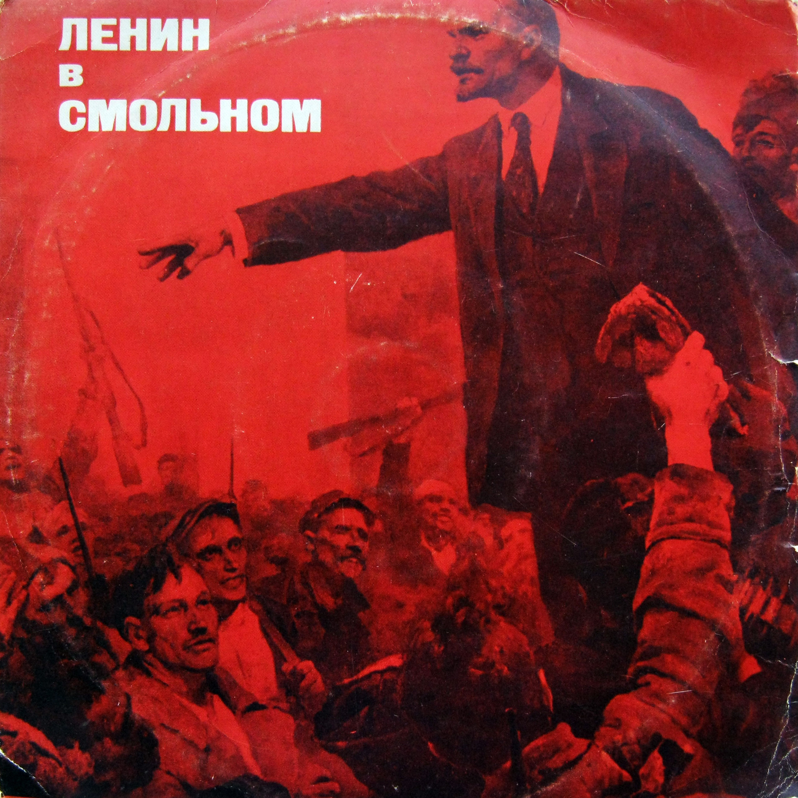 Ленин в Смольном