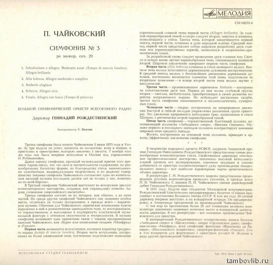 П.И.ЧАЙКОВСКИЙ (1840–1893) «Симфония № 3, ре мажор, соч. 29»