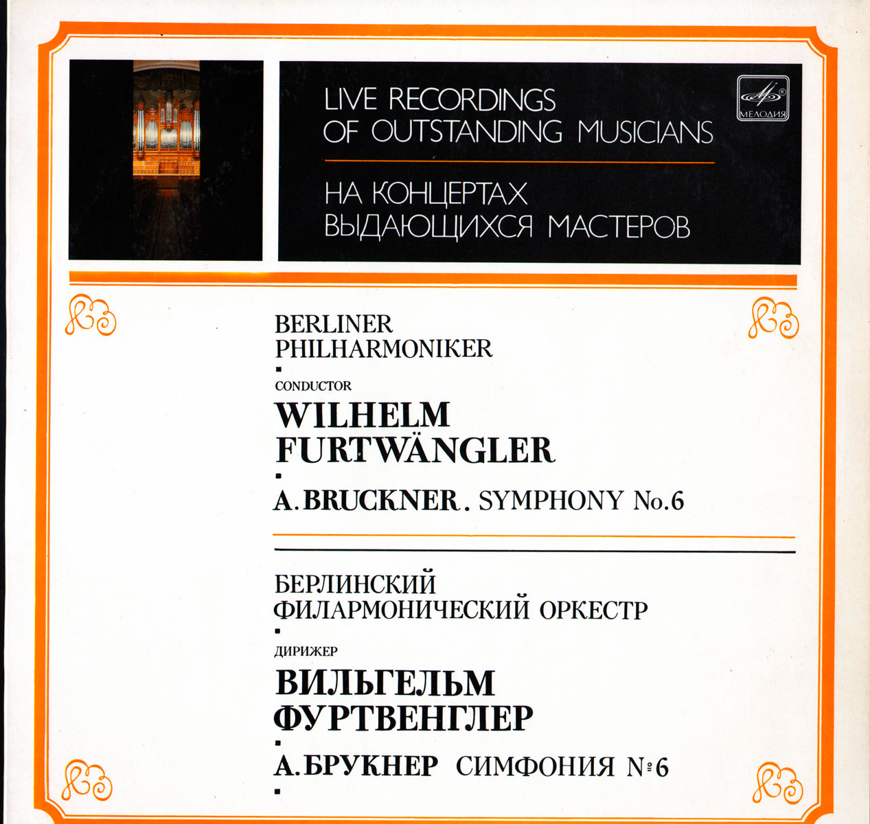 А. БРУКНЕР (1824-1896) Симфония № 6 ля мажор (II - IV части) (В. Фуртвенглер)