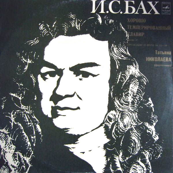 И.С. БАХ (1685-1750) "Хорошо темперированный клавир", часть II, №№ 13-19 (Т. Николаева, ф-но)