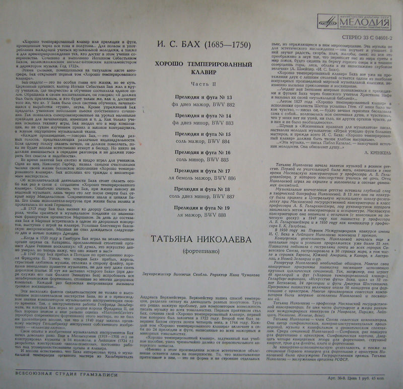 И.С. БАХ (1685-1750) "Хорошо темперированный клавир", часть II, №№ 13-19 (Т. Николаева, ф-но)