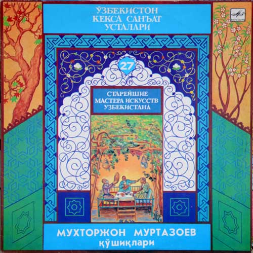Песни Мухтарджана Муртазоева. Старейшие мастера искусств Узбекистана, выпуск 27