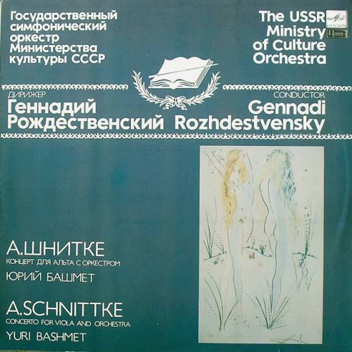 А. Шнитке: Концерт для альта с оркестром (Ю. Башмет)