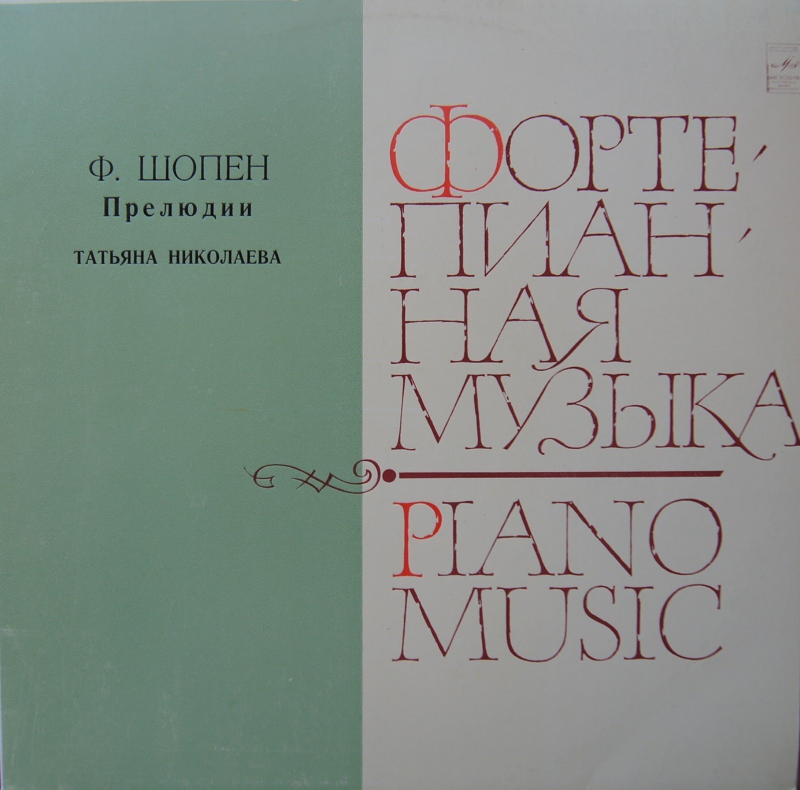 Ф. ШОПЕН (1810-1849) Двадцать четыре прелюдии для ф-но, соч. 28 (Т. Николаева)