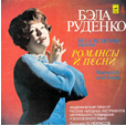 Бэла Руденко (сопрано) - Романсы и песни
