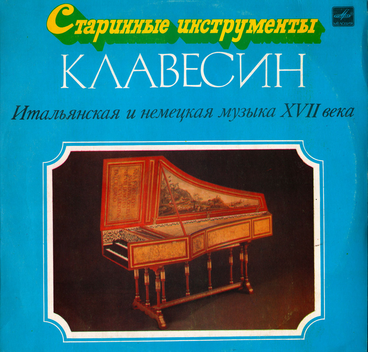 Клавесин (из серии «Старинные инструменты»)