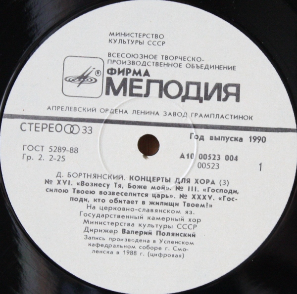 Д. БОРТНЯНСКИЙ (1951-1825): Концерты для хора (3)
