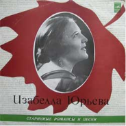 Изабелла Юрьева. Старинные песни и романсы