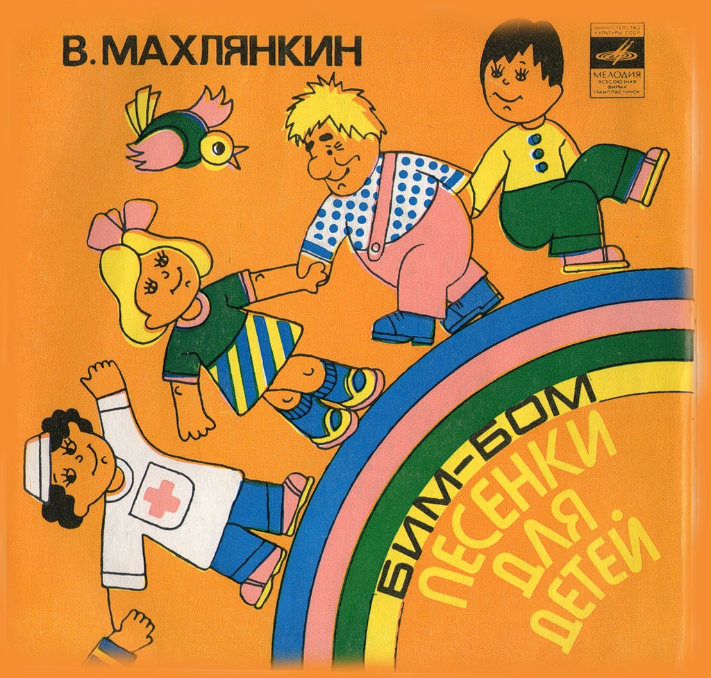 B. МАХЛЯНКИН (1933): «Бим-Бом» (Песенки для детей)
