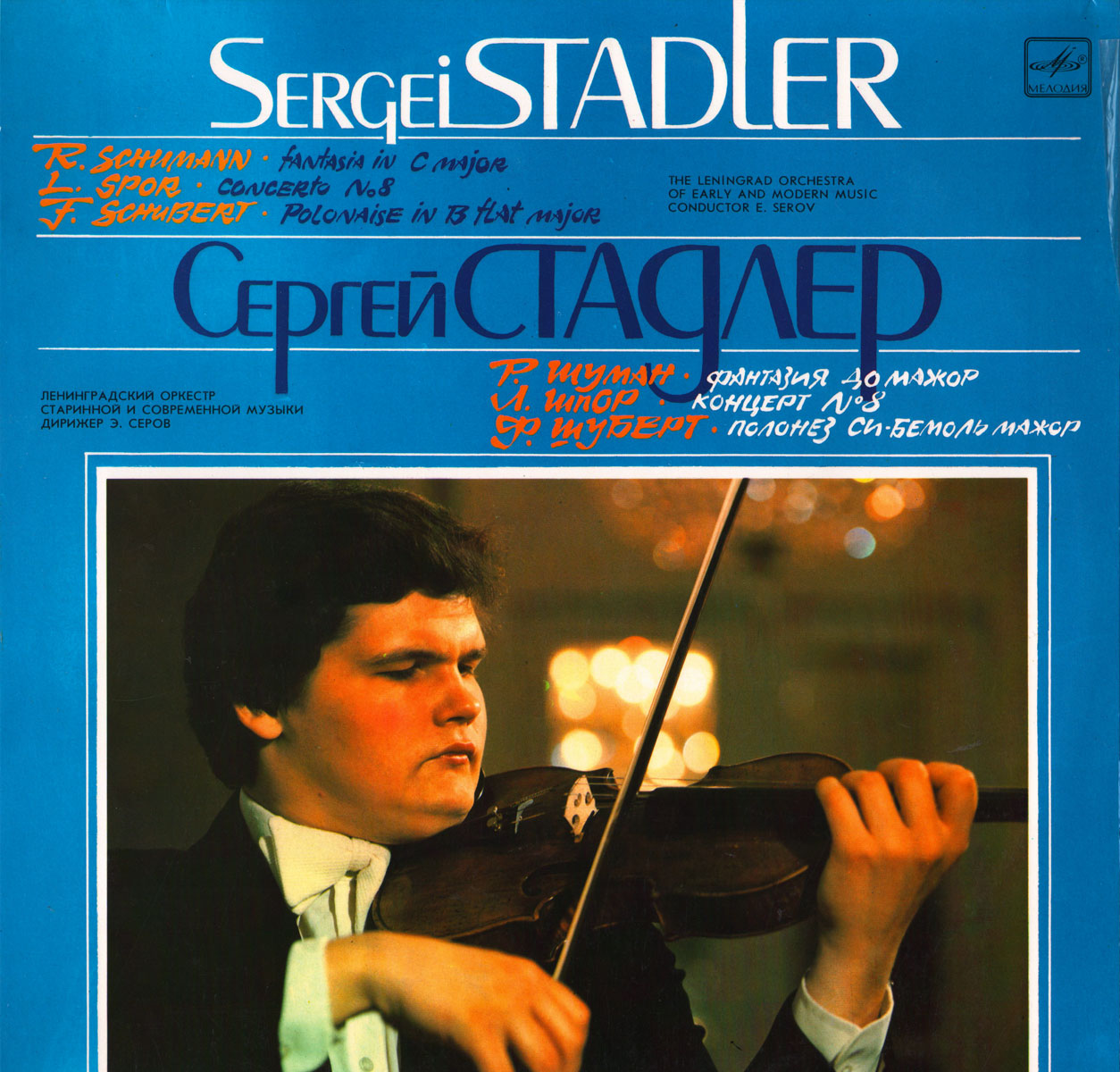 Сергей СТАДЛЕР (скрипка)