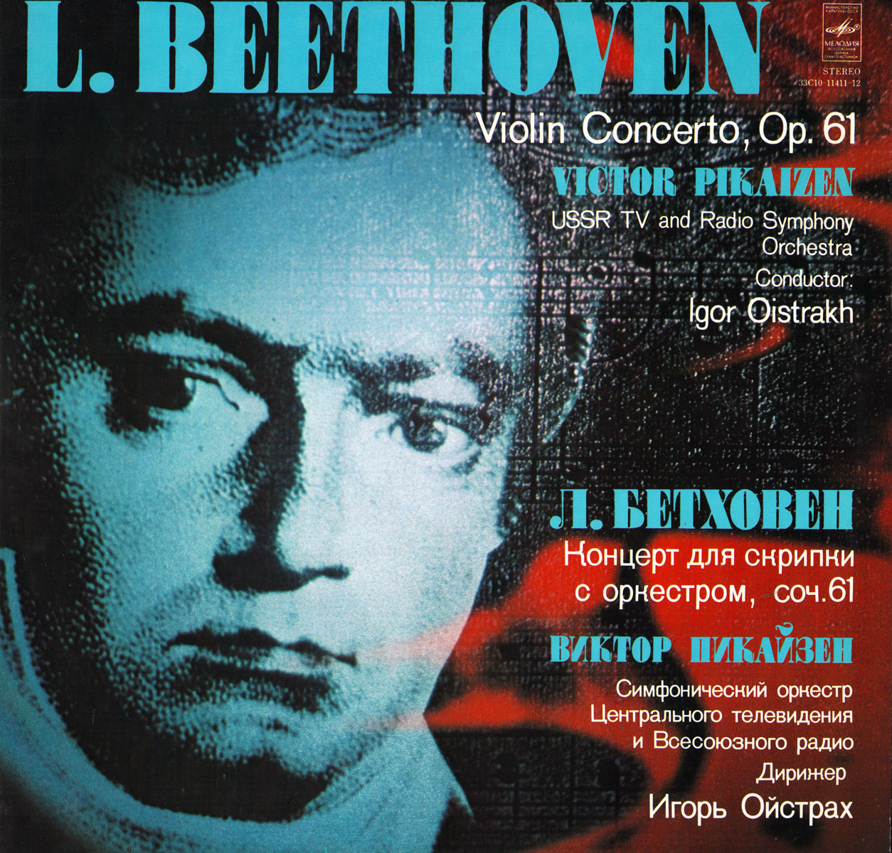 Л. БЕТХОВЕН. Концерт для скрипки с оркестром ре мажор, соч. 61 (В. Пикайзен)